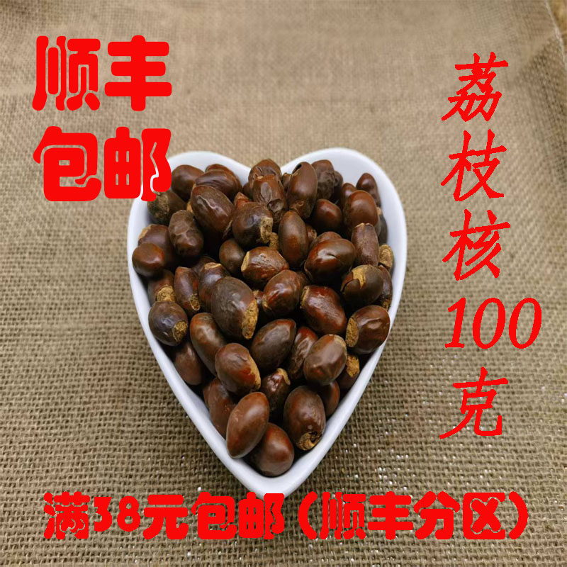 中药材 正品 荔枝核 荔仁 无硫 100g 可打超细粉 满38元包邮,传统滋补营养品,其他药食同源食品,淘宝优惠券,粉丝福利购,淘宝优惠卷