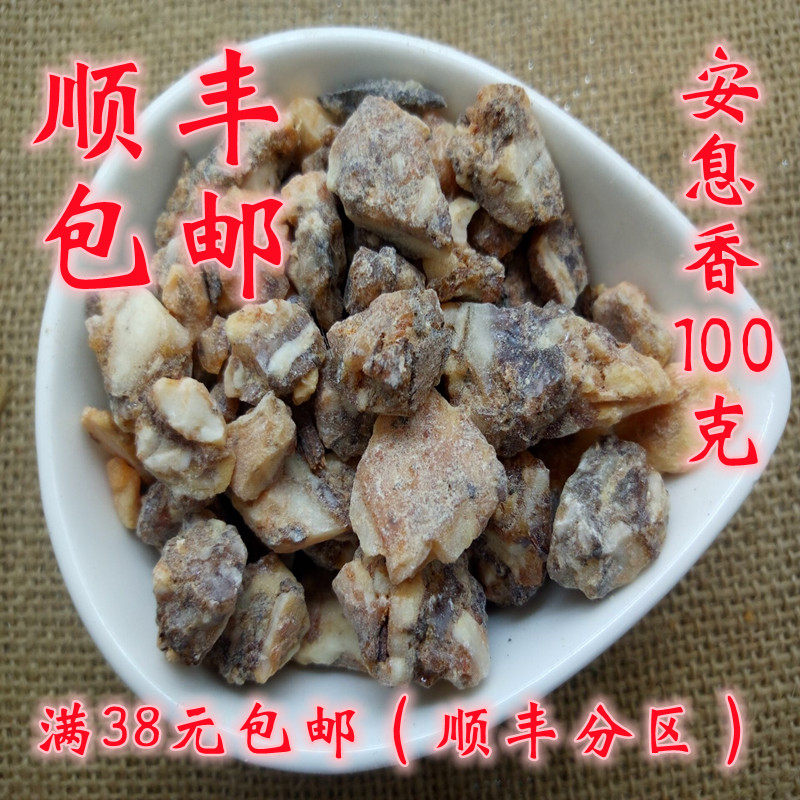 安息香 中药材 正品 安息香块 无硫 100g 可打超细粉 满38包邮