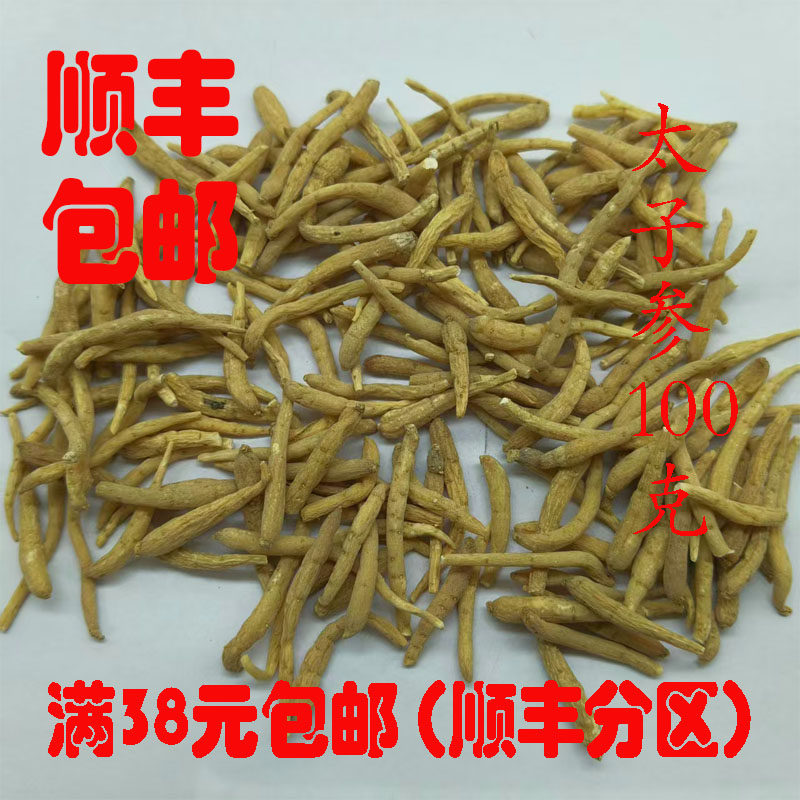 中药材 太子参 孩儿参 可打超细粉 正品 无硫 100克满38元包邮