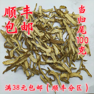 中药材 当归尾 正品 可打超细粉 当归须 无硫 归尾 满38 包邮 100g