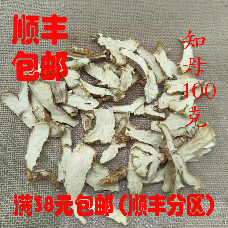 中药材 正品 知母 知母片 生知母 可打超细粉 无硫 100克满38包邮