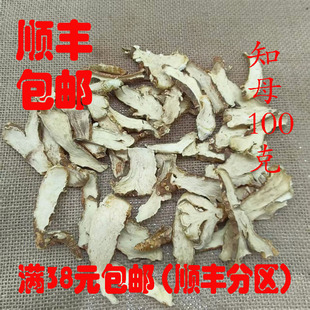 中药材 正品 知母 知母片 生知母 可打超细粉 无硫 100克满38包邮
