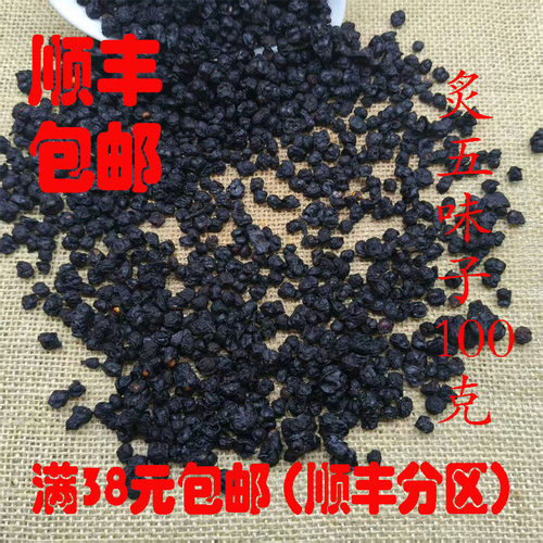 正品炙制辽五味子可打粉100g