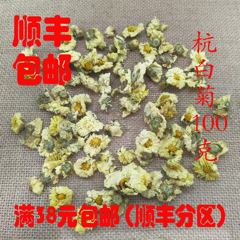 中药材 杭白菊 白菊花  杭白菊茶 正品 可打超细粉 100g满38包邮