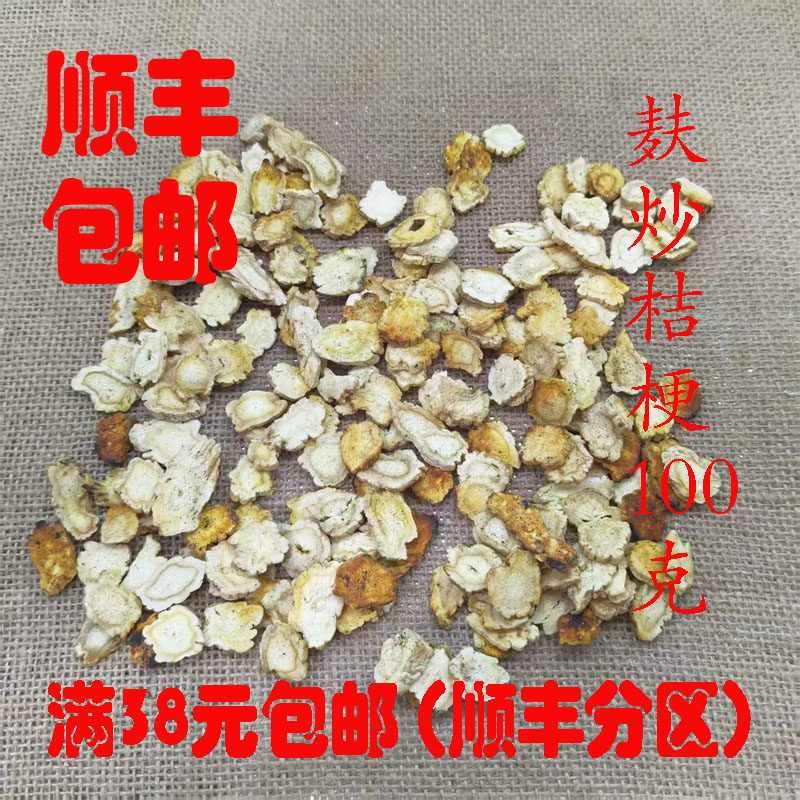 中药材 炒桔梗 麸炒桔梗 100克 可打超细粉 正品 无硫  满38包邮,传统滋补营养品,其他药食同源食品,淘宝优惠券,粉丝福利购,淘宝优惠卷