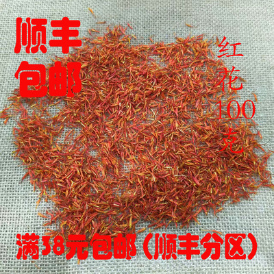 中药材红花无硫超细粉100克