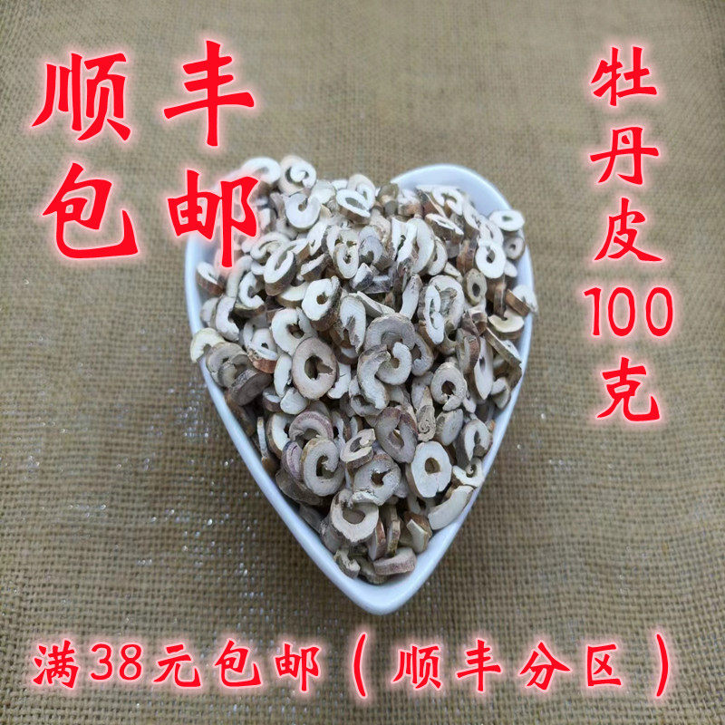 中药材 正品 牡丹皮 丹皮 无硫 可打超细粉 100克 满38元包邮