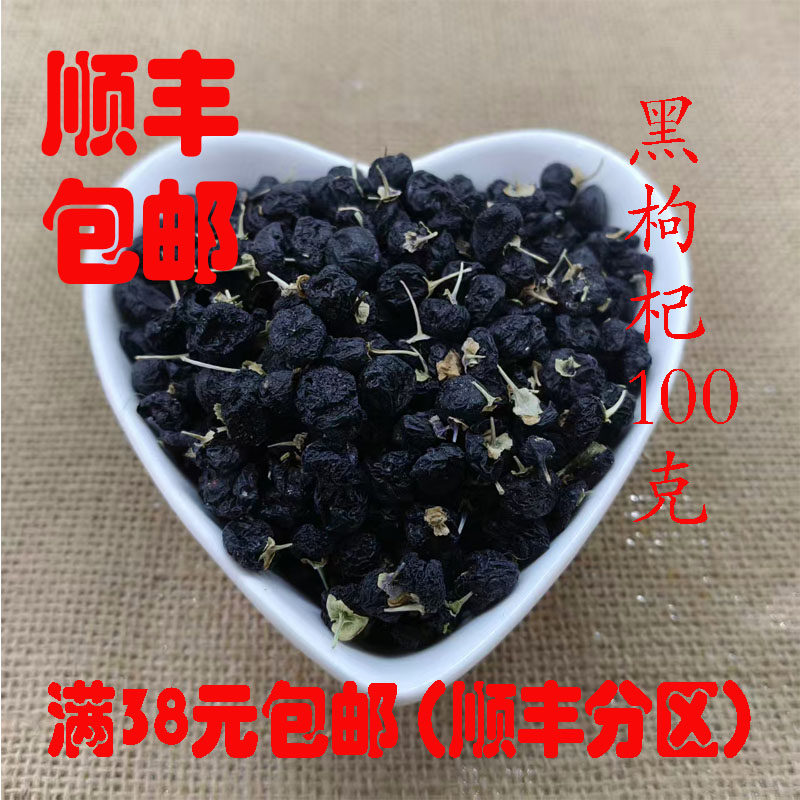 中药材 黑枸杞 大黑枸杞 黑枸杞茶 枸杞花青素 正品100克满38包邮