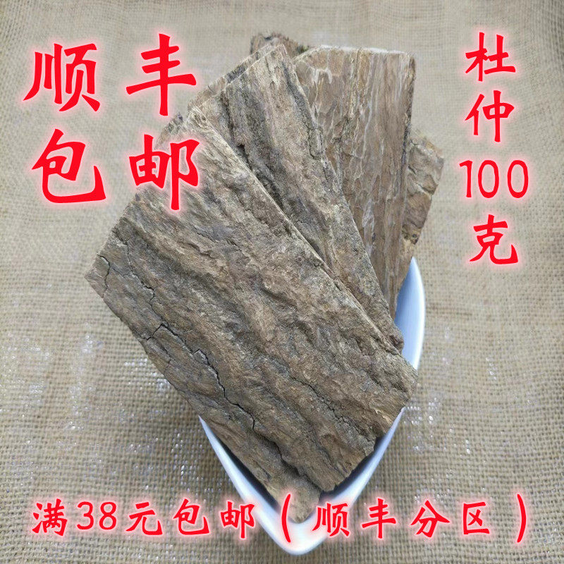 中药材 正品 杜仲 杜仲片 生杜仲 可打超细粉 无硫 100克满38包邮