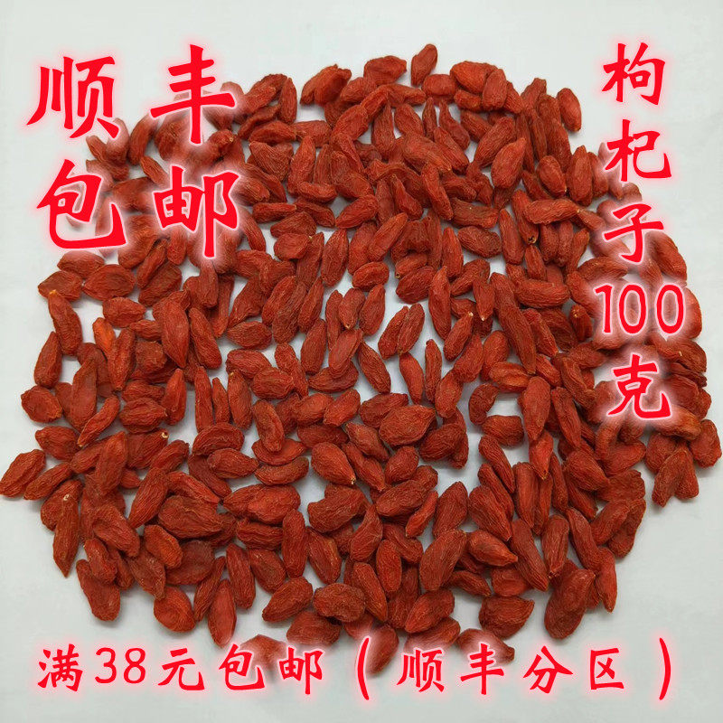 中药材正品 枸杞子 枸杞 西枸杞 枸杞果 可打超细粉100克满38包邮