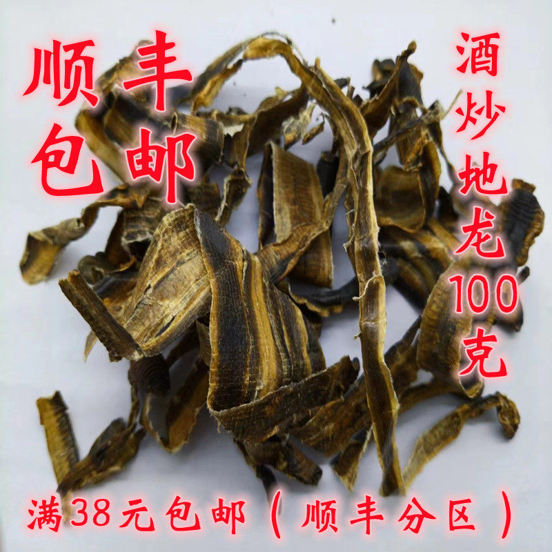 中药材 正品 地龙 广地龙 全开地龙 无硫 可打超细粉 100g包邮