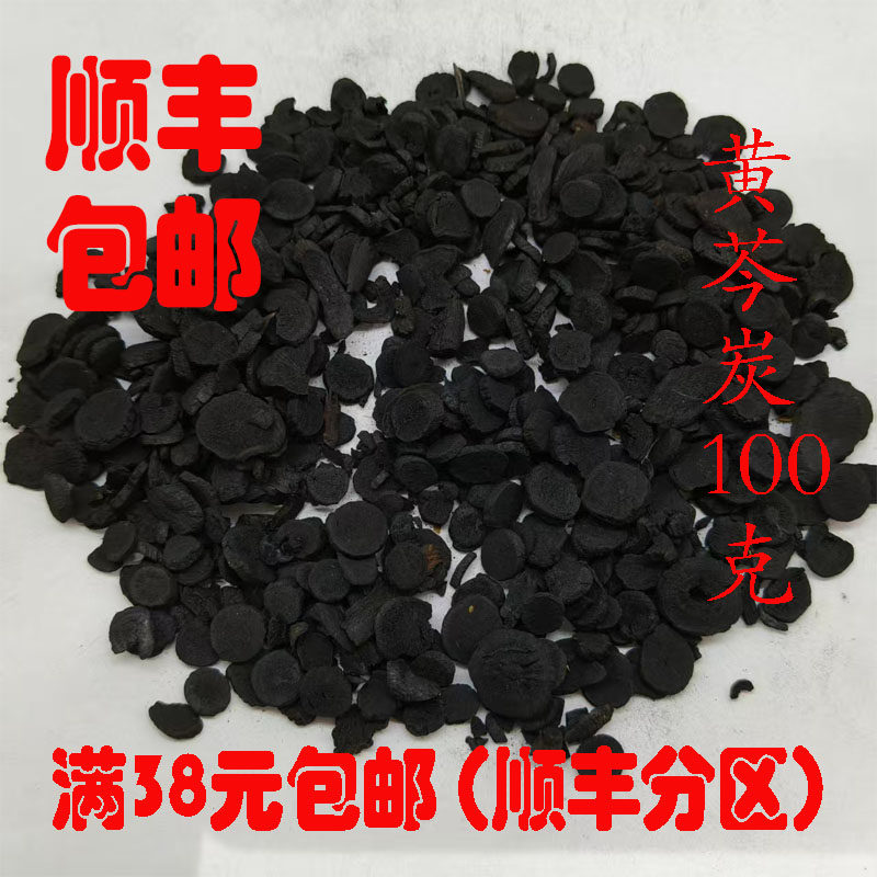 中药材 正品 黄芩炭 黄岑炭 黄芩碳 可打超细粉100克 满38包邮