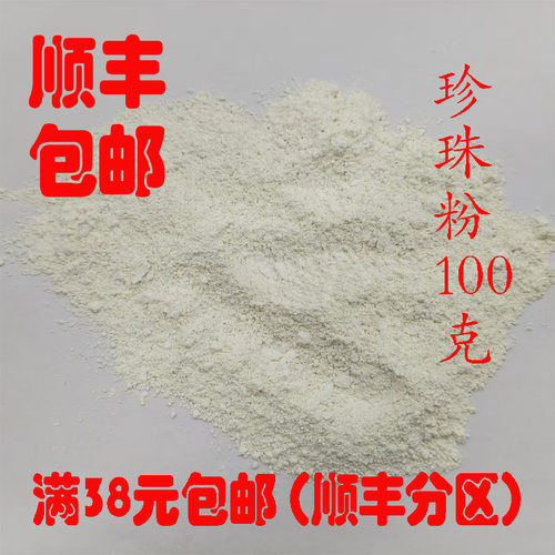 中药材珍珠粉无硫超细100克