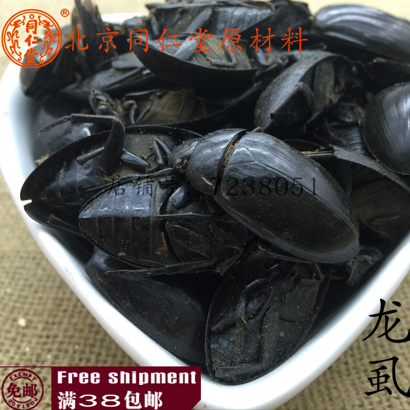 北京同仁堂 中药材 正品 金边龙虱 龙虱  水鳖虫 射尿龟 100g包邮