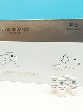 暨颜华肤纤连蛋白冻干粉修复各类项目后受损肌肤滋润修护舒缓干燥