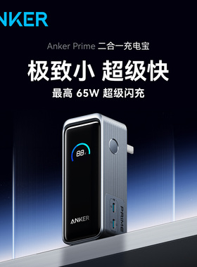 Anker安克 Prime系列 二合一9600mAh充电宝65W氮化镓超级快充充电器 A1339
