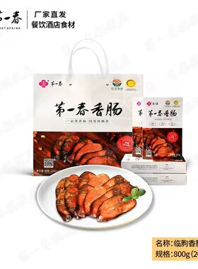 第一春山东特产风干香肠即食非烟熏香肠猪肉熟食春节中秋节礼盒