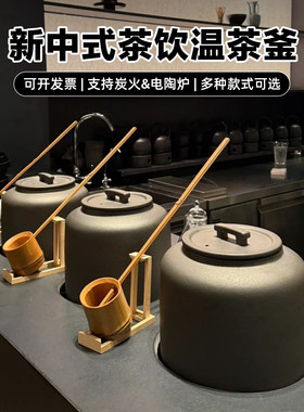 新中式茶饮温茶釜大容量中药养身煮茶釜壶茶馆炭烧火电陶炉熬煮罐