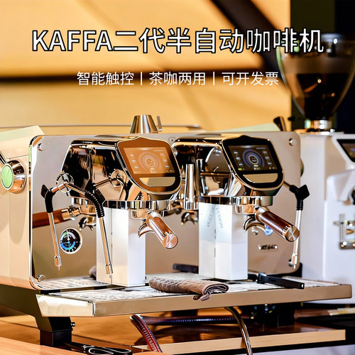 商用KAFFA二代半自动咖啡机
