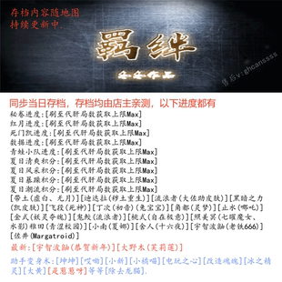 羁绊1 摸金校尉 神之墓地高清版 代肝存档 代挂 刷存档