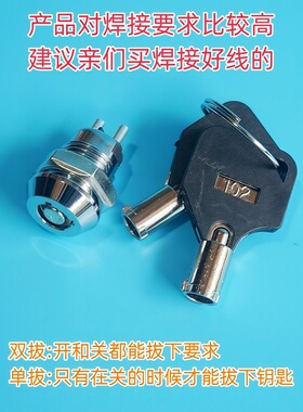 12mm钥匙开关1201电源锁OFF-ON电话机锁102单拔双拔