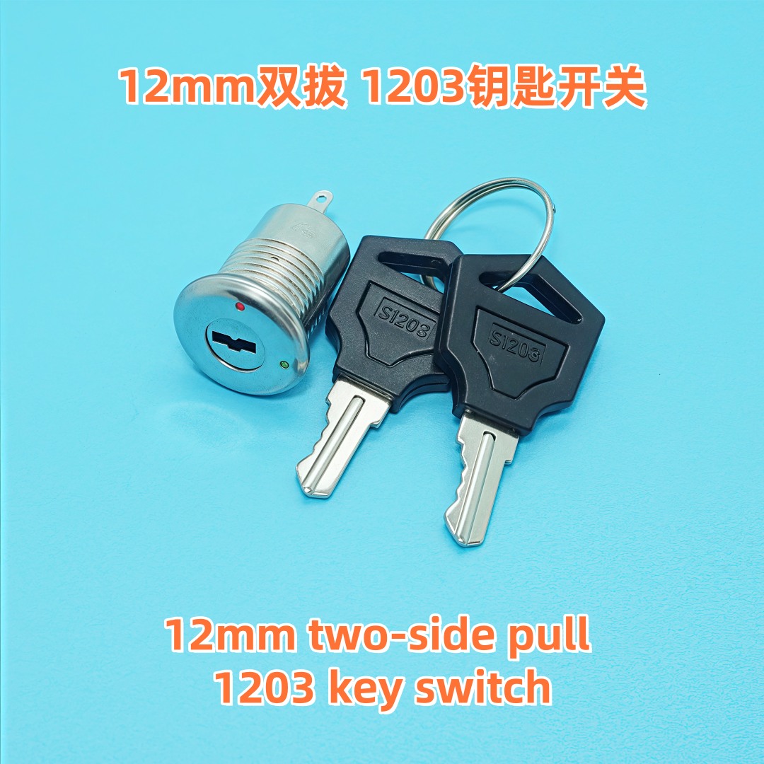 12mm双拔钥匙开关1203锁