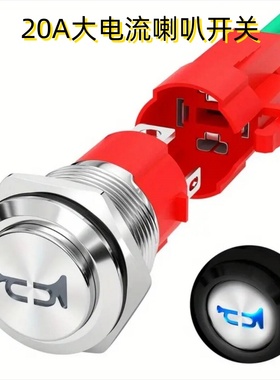 16/19mm20A喇叭开关金属按钮12V24V带灯防水IP67汽车电动摩托改装