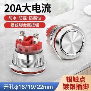 复位自锁金属按钮开关无灯两脚防水IP67 22mm短款 20A大电流16