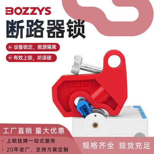 BOZZYS塑壳空气小型断路器锁