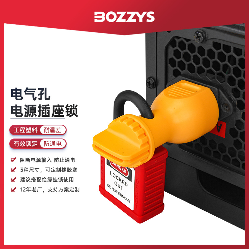 BOZZYS电气可拆卸电源母座插头锁