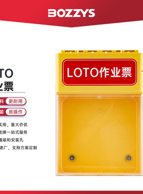 BOZZYS安全锁具lotoMSDS文件存放资料存储盒作业票收纳BD-AH100