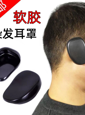 美发染发橡胶软焗油耳套防水护耳
