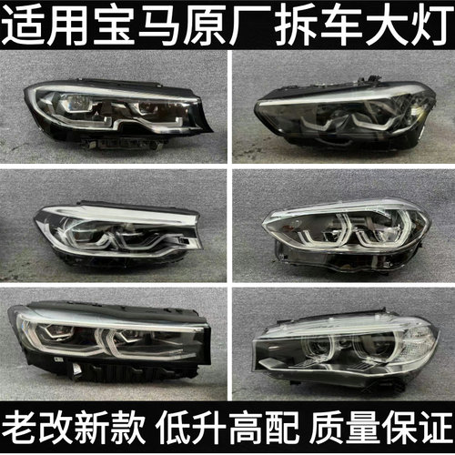 适用宝马1系3系5系7系 X1 X3 X5 X6 320 525 730大灯总成原厂拆车