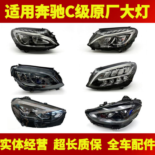 奔驰C级全车型原厂大灯总成
