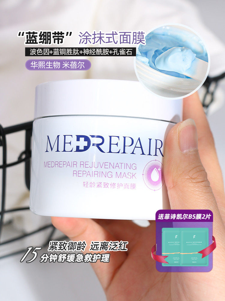 米蓓尔蓝绷带轻龄紧致修护涂抹面膜补水保湿抗初老舒缓华熙生物