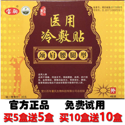 百年董氏颈肩腰腿型营宝驹贴膏正品颈椎腰椎膝盖关节痛医用冷敷贴