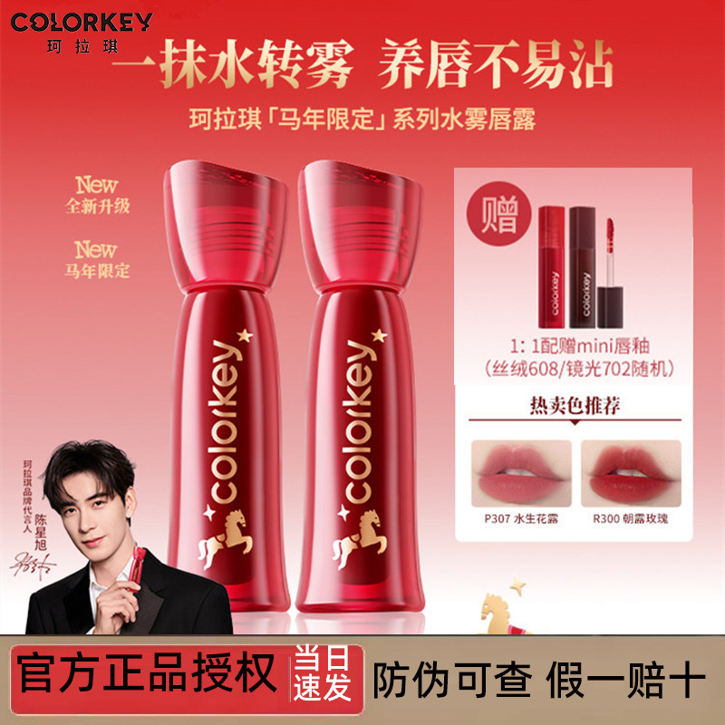 【马年限定】Colorkey珂拉琪水雾唇露唇釉女唇彩雾面口红不易沾杯