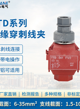 西卡姆绝缘穿刺线夹TTD041FVO铜铝T型接线端子三通阻燃电缆分支器