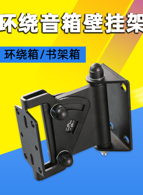 音箱支架 壁挂环绕音箱挂架音响hifi书架音箱支架家用会议壁挂架
