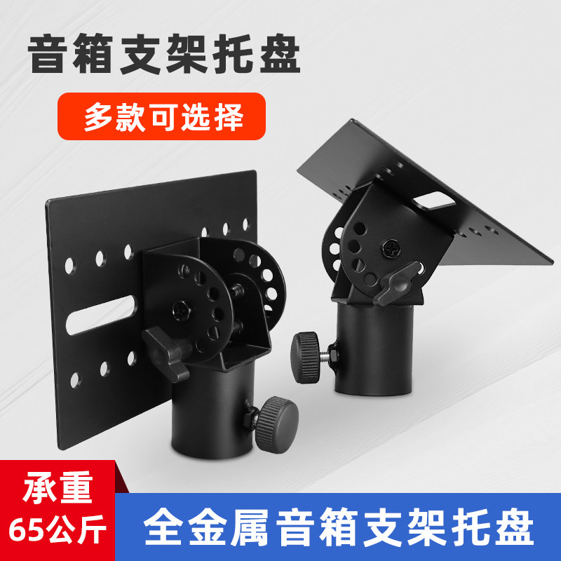 音箱三脚架全铁加厚金属托盘音响支架托盘云台通用配件角度调节