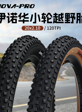 INNOVA伊诺华20寸小轮车越野外胎超轻20x2.10折叠车轮胎120TPI