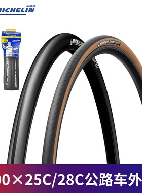 MICHELIN米其林公路自行车外胎700*28C黑色肤边折叠胎单车经典胎