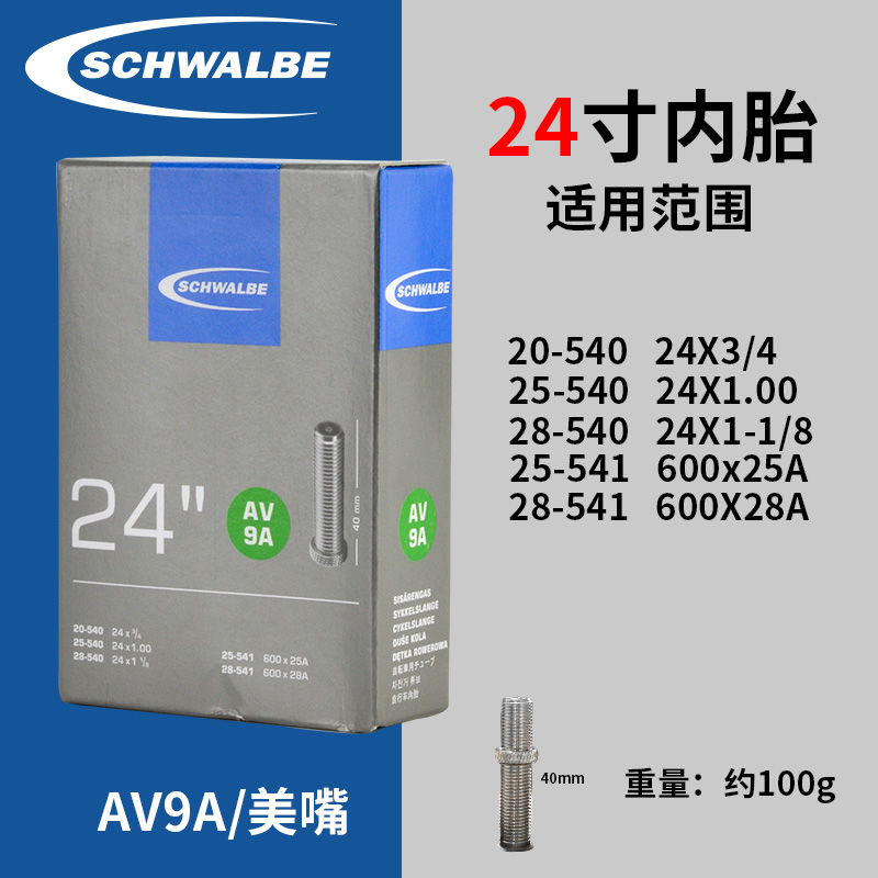 世文SCHWALBE AV9A 24寸24*1.0 25-540运动轮椅车美嘴法嘴内胎