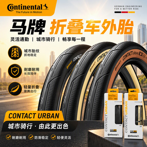 continental德国马牌折叠车外胎