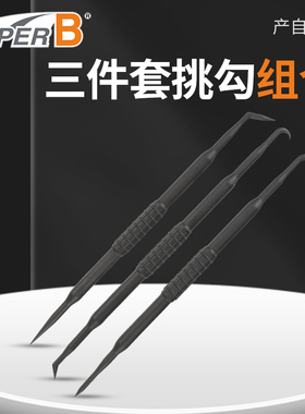 台湾保忠SuperB三件套挑勾塑料勾针清洁自行车缝隙飞轮间隙清理