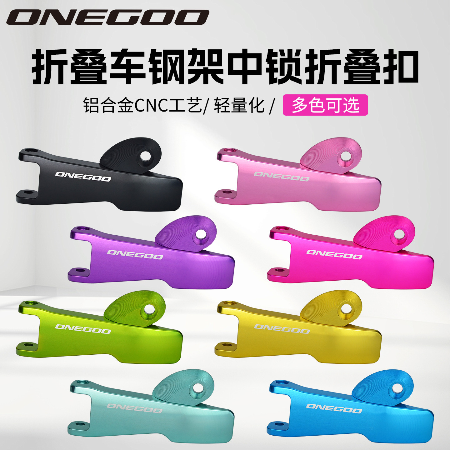 ONEGOO钢架折叠自行车快拆锁扣P8 P18 D5 D7 D10 中锁车架手柄扣