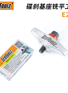 台湾ICETOOLZ立富 碟刹基座铣平工具 自行车维修扳手E272
