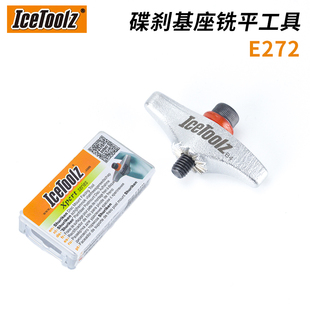 台湾ICETOOLZ立富 自行车维修扳手E272 碟刹基座铣平工具