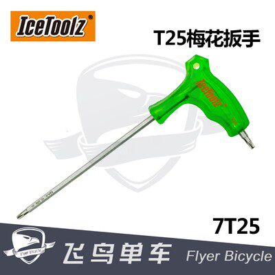 自行车工具 立富Icetoolz 碟刹片螺丝安装拆卸工具T25梅花扳手