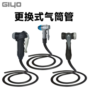 GIYO打气筒配件充气嘴气嘴头自行车打气嘴转接转换头气管软管连接